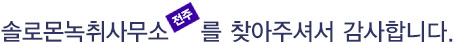 반갑습니다. 솔로몬녹취사무소 전주점을 찾아주셔서 감사합니다.