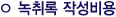 녹취록 작성비용