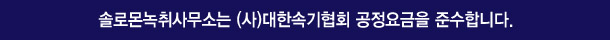 솔로몬녹취사무소 전주점은 (사)대한속기협회 공정요금을 준수합니다.