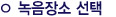 녹음장소 선택
