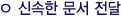 신속한 문서 전달