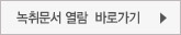 녹취문서 열람 바로가기
